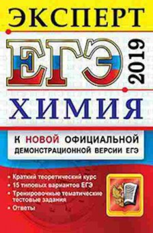 Книга ЕГЭ Химия Эксперт Медведев Ю.Н., б-798, Баград.рф